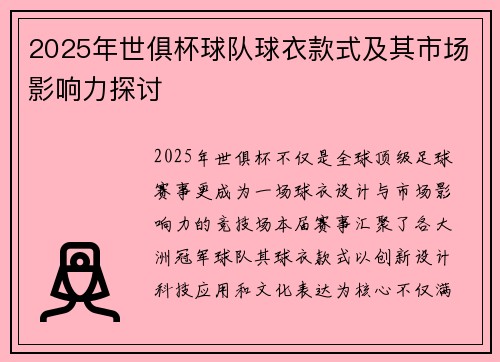 2025年世俱杯球队球衣款式及其市场影响力探讨