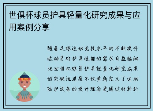 世俱杯球员护具轻量化研究成果与应用案例分享