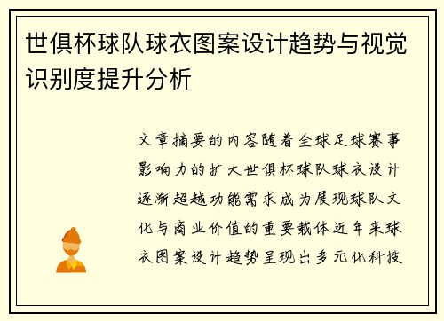 世俱杯球队球衣图案设计趋势与视觉识别度提升分析