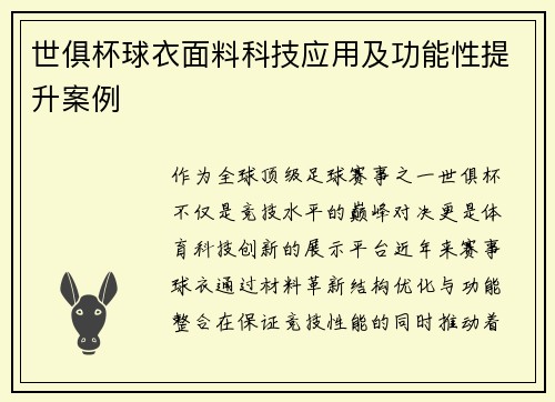 世俱杯球衣面料科技应用及功能性提升案例