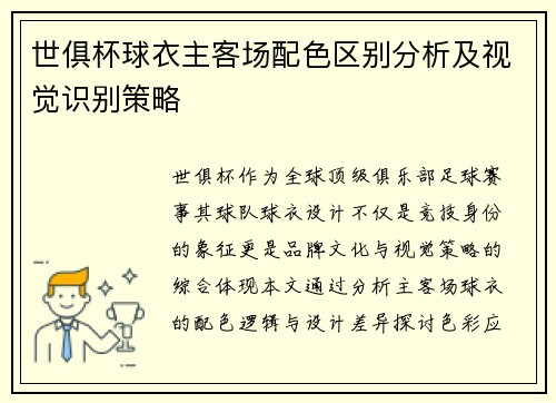 世俱杯球衣主客场配色区别分析及视觉识别策略