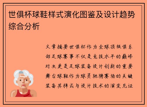 世俱杯球鞋样式演化图鉴及设计趋势综合分析