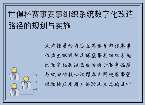 世俱杯赛事赛事组织系统数字化改造路径的规划与实施