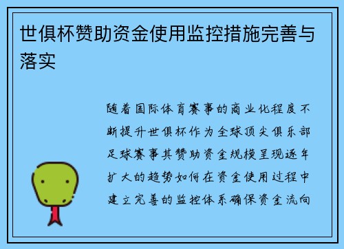 世俱杯赞助资金使用监控措施完善与落实