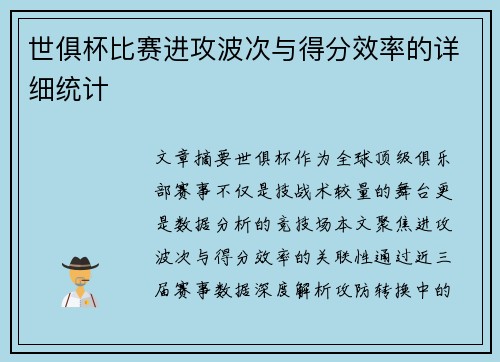 世俱杯比赛进攻波次与得分效率的详细统计