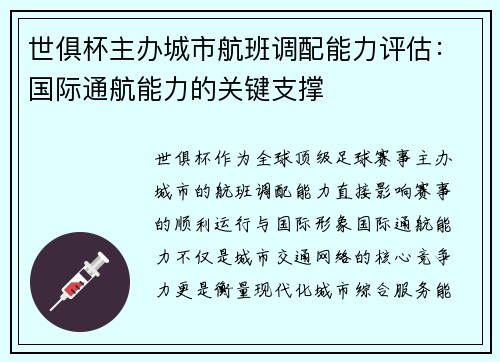世俱杯主办城市航班调配能力评估：国际通航能力的关键支撑