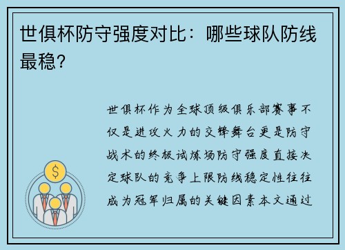 世俱杯防守强度对比：哪些球队防线最稳？