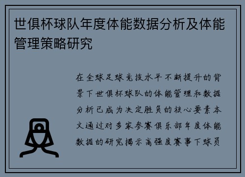 世俱杯球队年度体能数据分析及体能管理策略研究