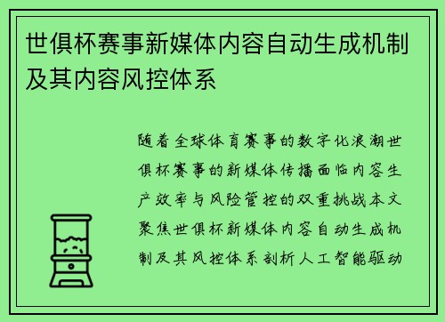 世俱杯赛事新媒体内容自动生成机制及其内容风控体系