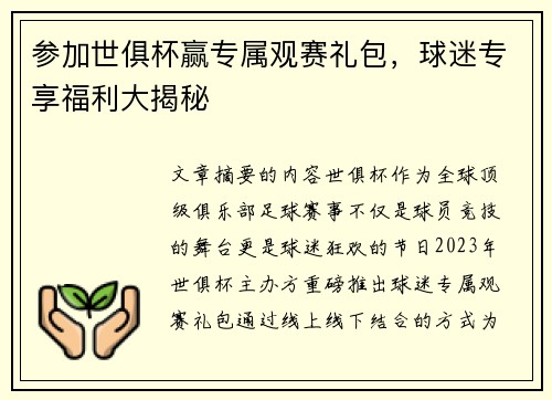 参加世俱杯赢专属观赛礼包，球迷专享福利大揭秘
