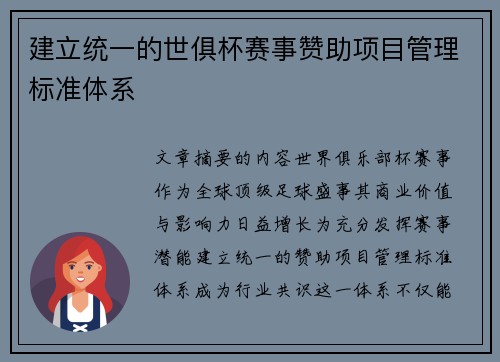 建立统一的世俱杯赛事赞助项目管理标准体系
