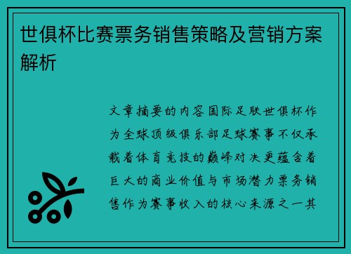 世俱杯比赛票务销售策略及营销方案解析