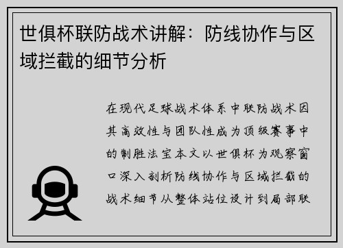 世俱杯联防战术讲解：防线协作与区域拦截的细节分析