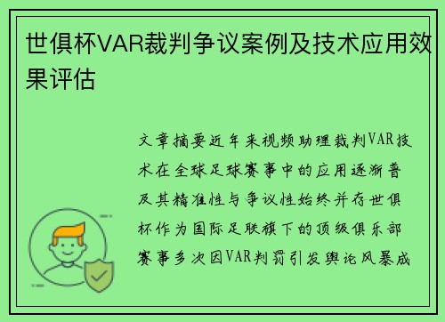 世俱杯VAR裁判争议案例及技术应用效果评估
