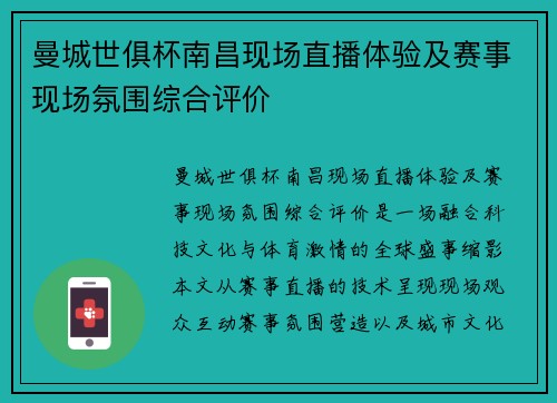 曼城世俱杯南昌现场直播体验及赛事现场氛围综合评价