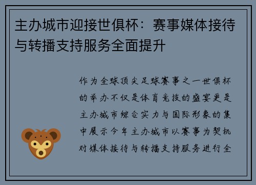 主办城市迎接世俱杯：赛事媒体接待与转播支持服务全面提升