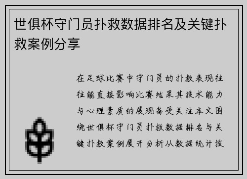 世俱杯守门员扑救数据排名及关键扑救案例分享