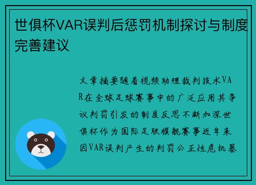 世俱杯VAR误判后惩罚机制探讨与制度完善建议