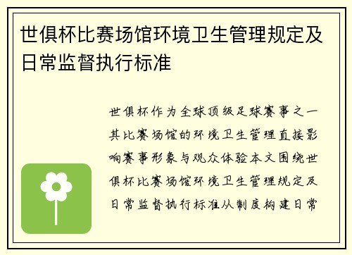 世俱杯比赛场馆环境卫生管理规定及日常监督执行标准