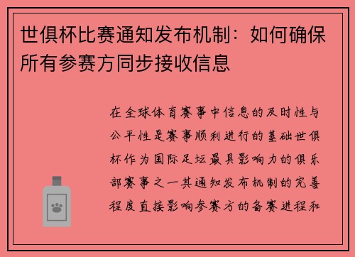 世俱杯比赛通知发布机制：如何确保所有参赛方同步接收信息