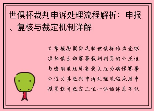 世俱杯裁判申诉处理流程解析：申报、复核与裁定机制详解