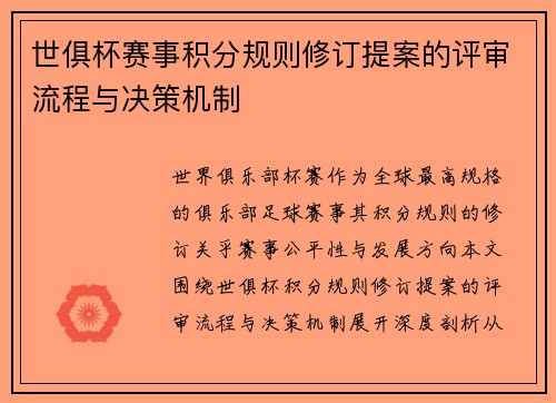 世俱杯赛事积分规则修订提案的评审流程与决策机制