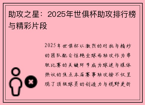 助攻之星：2025年世俱杯助攻排行榜与精彩片段