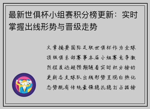 最新世俱杯小组赛积分榜更新：实时掌握出线形势与晋级走势