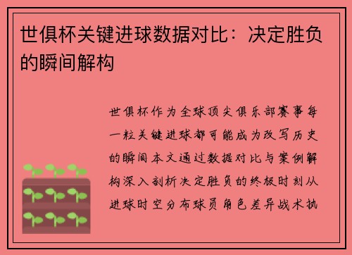 世俱杯关键进球数据对比：决定胜负的瞬间解构