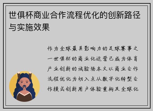 世俱杯商业合作流程优化的创新路径与实施效果