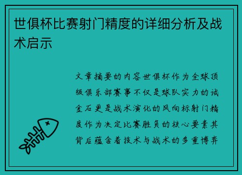 世俱杯比赛射门精度的详细分析及战术启示