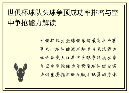 世俱杯球队头球争顶成功率排名与空中争抢能力解读