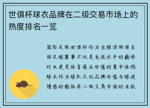世俱杯球衣品牌在二级交易市场上的热度排名一览