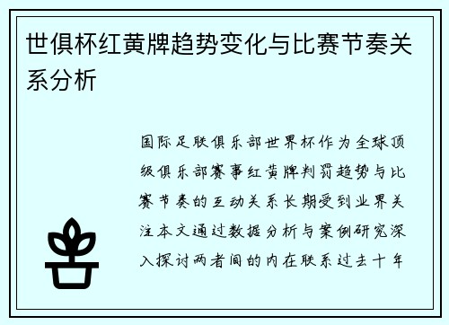 世俱杯红黄牌趋势变化与比赛节奏关系分析