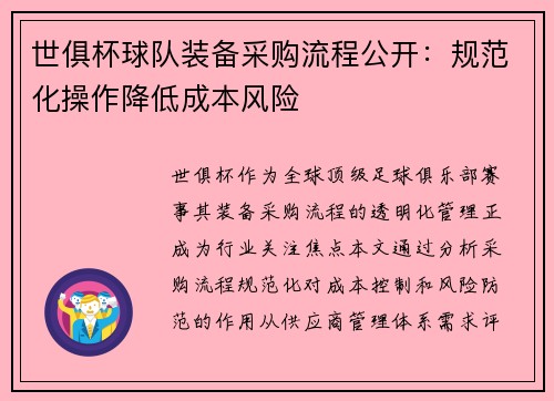 世俱杯球队装备采购流程公开：规范化操作降低成本风险
