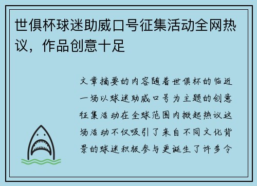 世俱杯球迷助威口号征集活动全网热议，作品创意十足