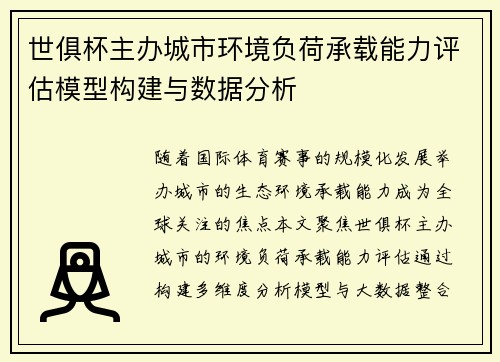 世俱杯主办城市环境负荷承载能力评估模型构建与数据分析