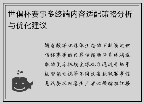 世俱杯赛事多终端内容适配策略分析与优化建议