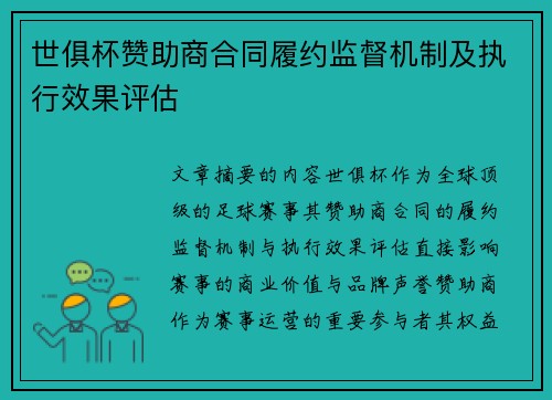 世俱杯赞助商合同履约监督机制及执行效果评估