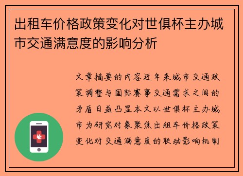 出租车价格政策变化对世俱杯主办城市交通满意度的影响分析