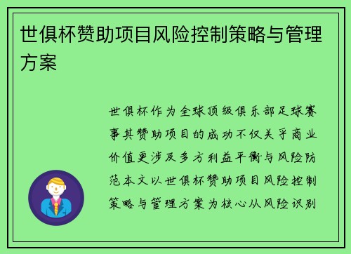 世俱杯赞助项目风险控制策略与管理方案