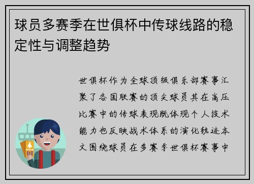 球员多赛季在世俱杯中传球线路的稳定性与调整趋势