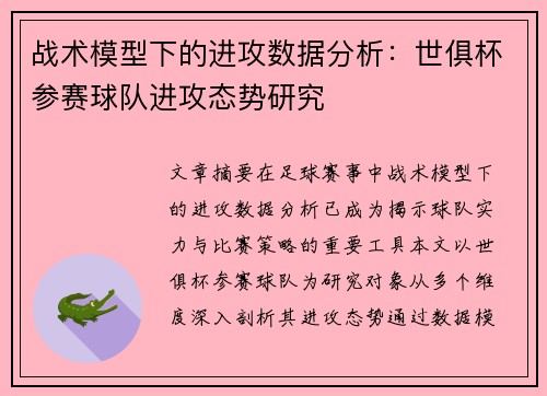 战术模型下的进攻数据分析：世俱杯参赛球队进攻态势研究
