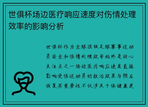 世俱杯场边医疗响应速度对伤情处理效率的影响分析