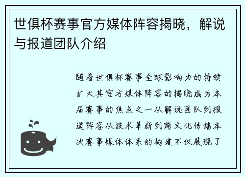 世俱杯赛事官方媒体阵容揭晓，解说与报道团队介绍