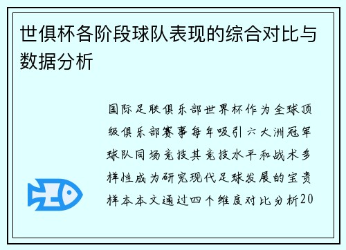 世俱杯各阶段球队表现的综合对比与数据分析
