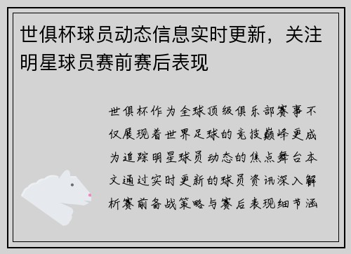 世俱杯球员动态信息实时更新，关注明星球员赛前赛后表现