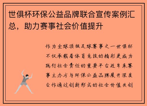 世俱杯环保公益品牌联合宣传案例汇总，助力赛事社会价值提升