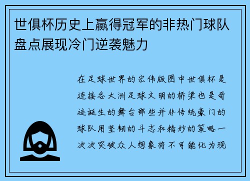 世俱杯历史上赢得冠军的非热门球队盘点展现冷门逆袭魅力