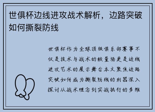 世俱杯边线进攻战术解析，边路突破如何撕裂防线